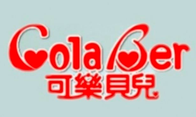 可乐贝儿 呵护婴童成长的温柔选择